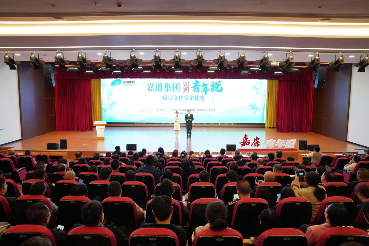 2024.11.15-1“嘉廉·青年說”廉潔文化宣講比賽(水若石攝).jpg 2024.11.15-1“嘉廉·青年說”廉潔文化宣講比賽(水若石攝).jpg